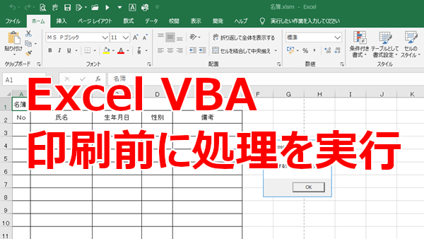 Excel Vba 印刷する前に処理をする Beforeprint リリアのパソコン学習記