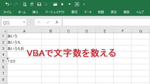 Excel Vba 半角幅を1として 全角 半角混在の文字列幅を取得したい Qiita