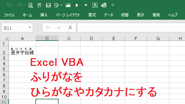 Excel Vba ふりがなをひらがなやカタカナにする Phonetics Charactertype リリアのパソコン学習記
