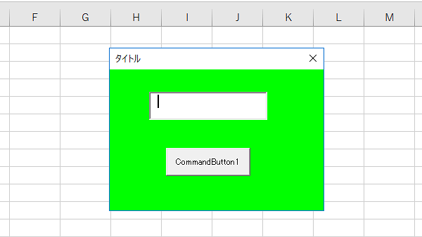 Excelユーザーフォーム背景色