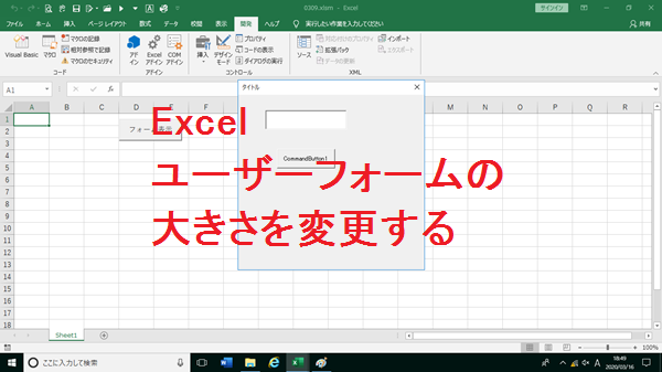 Excel ユーザーフォームの高さや幅の大きさを変更する Height Width リリアのパソコン学習記