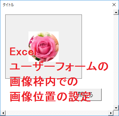 Excel ユーザーフォームの画像を画像枠のどこに表示するか位置を設定する Picturealignment リリアのパソコン学習記