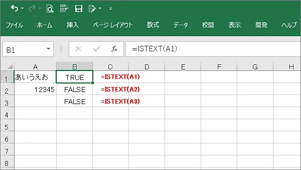 Excel関数istext