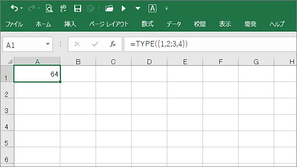 Excel関数type
