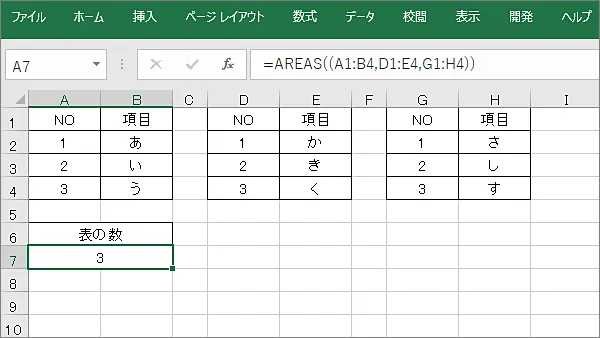 Excel関数AREAS