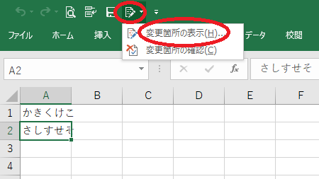 Excel変更箇所の表示