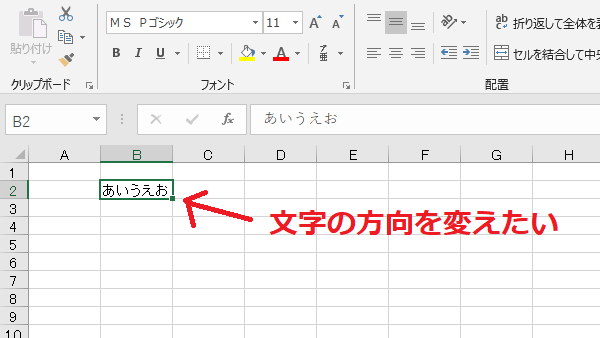 Excel セルの文字を縦書きや横向き 斜めに方向を変える リリアのパソコン学習記