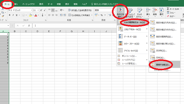 Excel重複条件付き書式