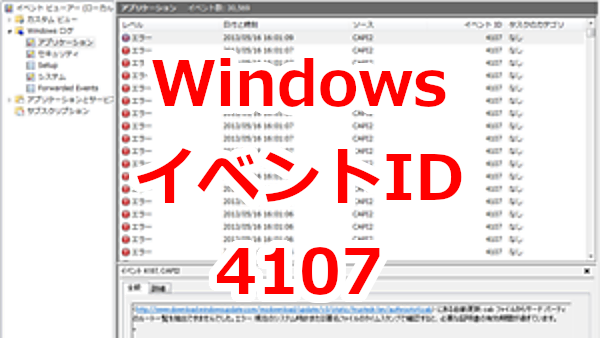 イベントビューアにイベントID 4107 : CAPI2が頻出する-Windows 7