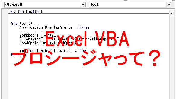 Excel VBA プロシージャって何？