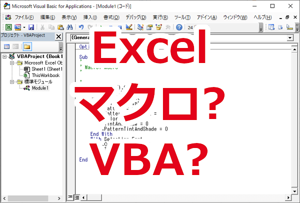 ExcelのマクロとVBAの違いは？