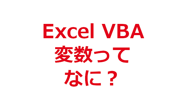 Excel VBA 変数って何？