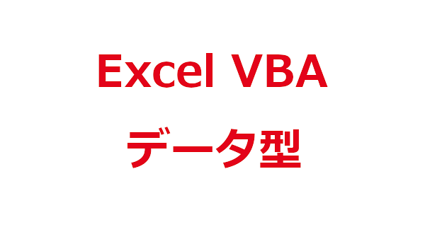 ExcelVBAデータ型の使い方