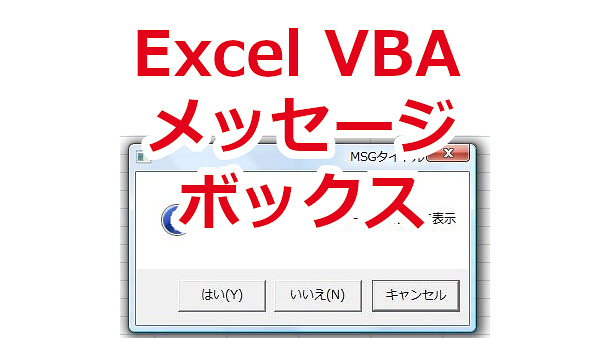 Excel VBA メッセージを表示する-MsgBox関数