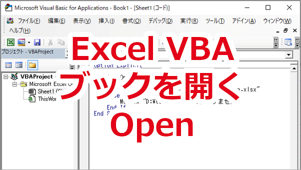 Excel VBA ワークブックを開く-Open