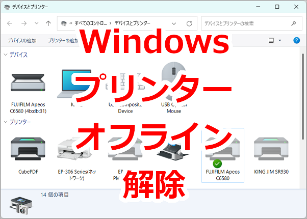 プリンターのオフラインを解除する-Windows