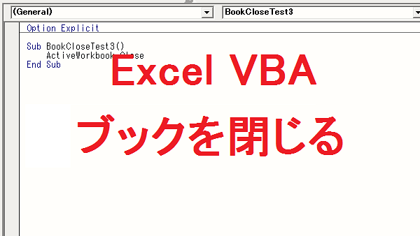 Excel VBA ワークブックを閉じる-Close