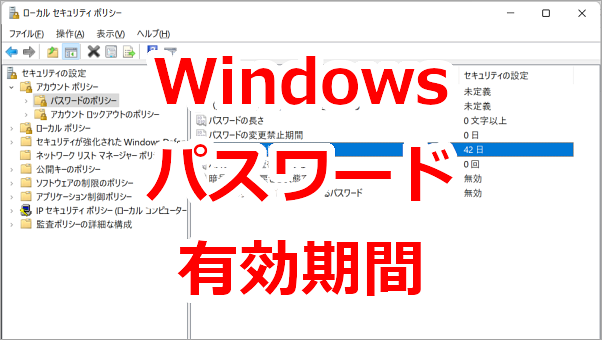 サインイン時のパスワードの有効期間を解除する－Windows