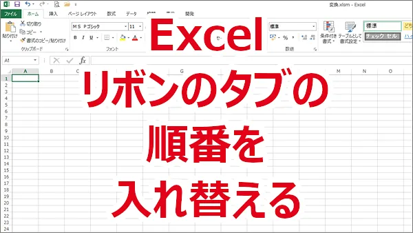 Excelのリボンのタブの順番を入れ替える