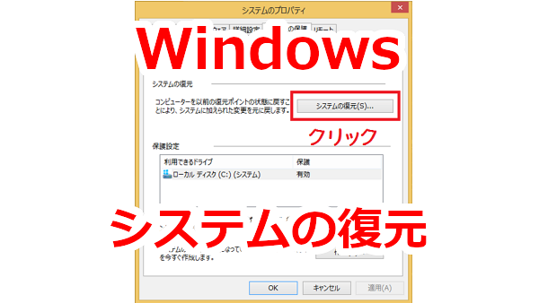 システムの復元をやってみる-Windows 8.1