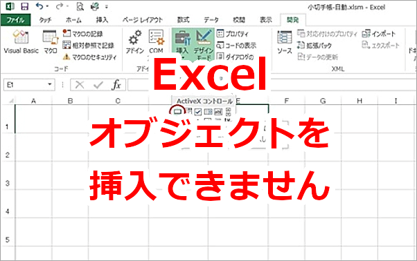 Excel コマンドボタン挿入時に「オブジェクトを挿入できません」と出る