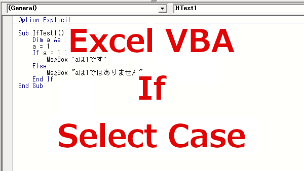 Excel VBA 条件によって処理を変える-If、Select Case