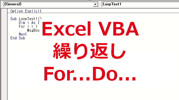Excel VBA 繰り返し処理をする「For...Next」「Do...Loop」