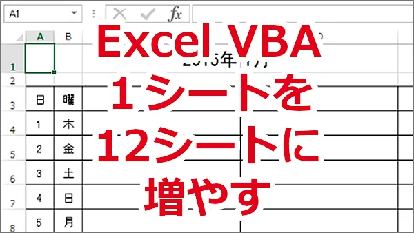 Excel VBA ひと月分の予定表の１シートを12ヶ月分のシートを作る