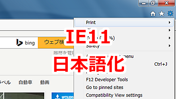 IE11のメニューバーやツールの英語表示を日本語化する
