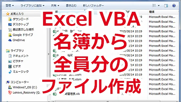 Excel VBA 名簿から全員分の個人毎のExcelファイル（ブック）を作る