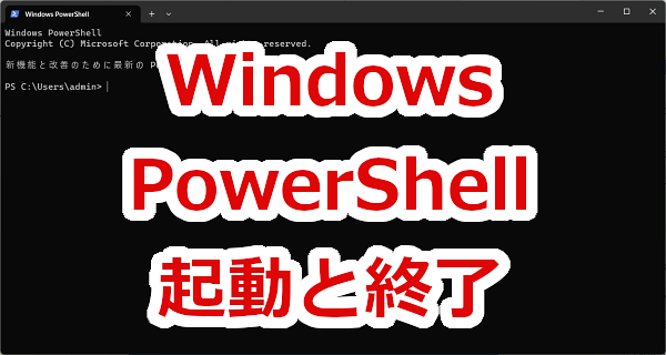 PowerShellの起動と終了-Windows