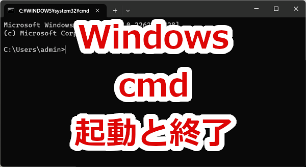 コマンドプロンプトの起動と終了、コンピュータ名を表示してみる-Windows