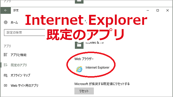 Internet Explorerを既定のブラウザに設定する-Windows 10