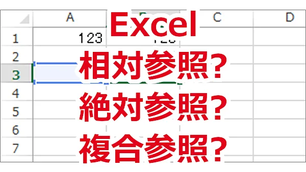 Excel 相対参照、絶対参照、複合参照って何？