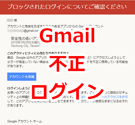 Gmailのアドレスで不正ログインされそうになった