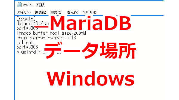 Windows Server 2016のMariaDBのデータの場所を変更する