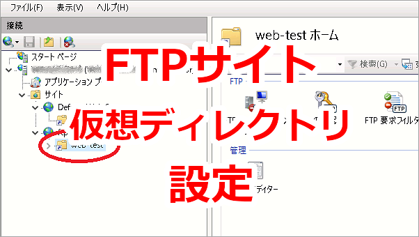 FTPサイトに仮想ディレクトリを設定する-IIS10-Windows Server 2016