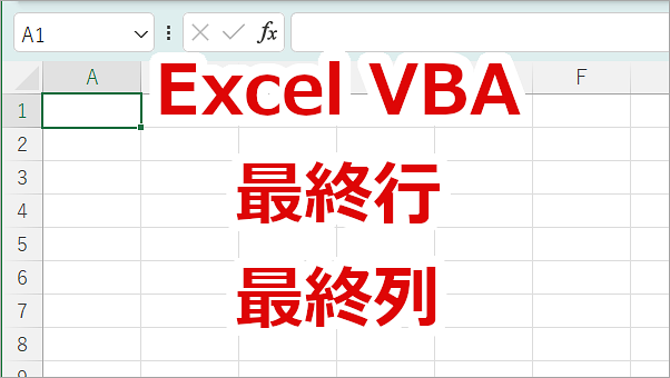 Excel VBA 最終行、最終列を取得する