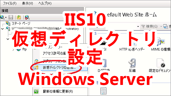 IIS10に仮想ディレクトリを設定する - Windows Server 2016