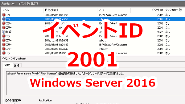 イベントID2001:「usbperfPerformance キーの "First Counter" 値を読み取れません」が出る-Windows Server 2016