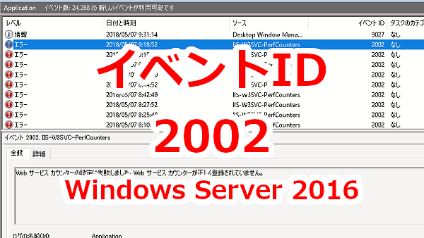 イベントID2002:「Web サービス カウンターの設定に失敗しました」が出る-Windows Server 2016