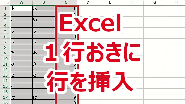 Excel １行おきに行を挿入する