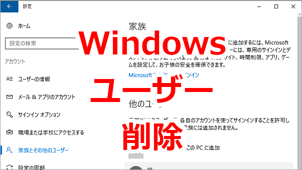 パソコンのユーザーアカウントを削除する-Windows10