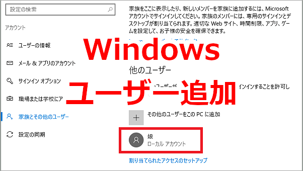 パソコンのユーザーアカウントを追加する-Windows10