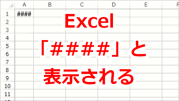 Excel セルに 「####」 と表示されて何が入力されているかわからない