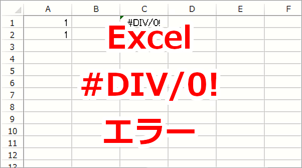 Excel 数式の結果が #DIV/0! と表示される