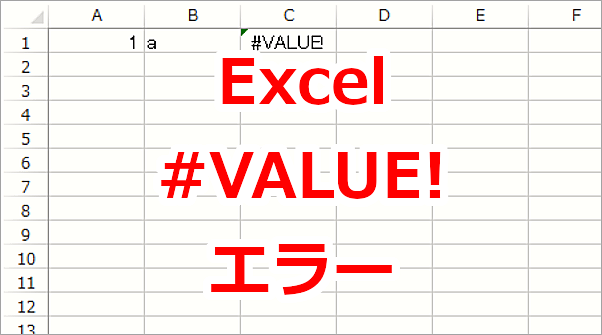 Excel セルが「#VALUE!」と表示されている時の対処法