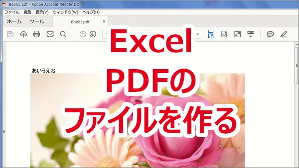 ExcelでPDFのファイルを作る