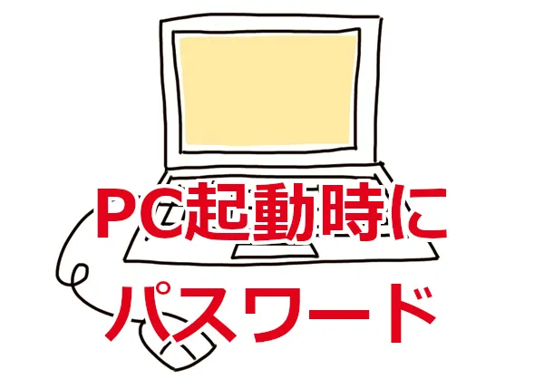 【Windows10】PC起動時にロック！パスワードを設定しよう
