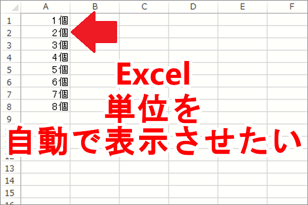 Excel セルに数字を入力したら単位も自動で表示させたい